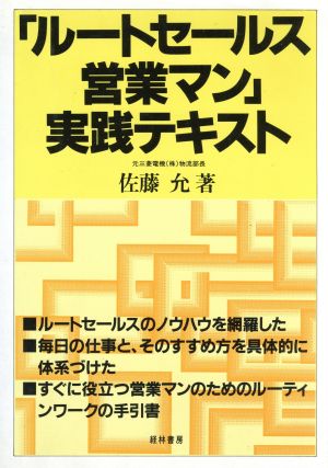 「ルートセールス営業マン」実践テキスト