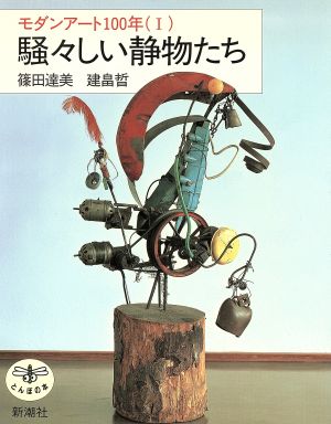 騒々しい静物たち とんぼの本モダンアート100年1