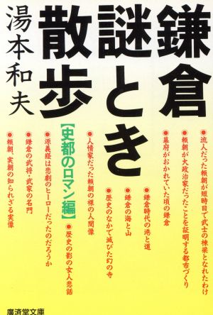 鎌倉謎とき散歩 史都のロマン編 廣済堂文庫ヒューマン・セレクト