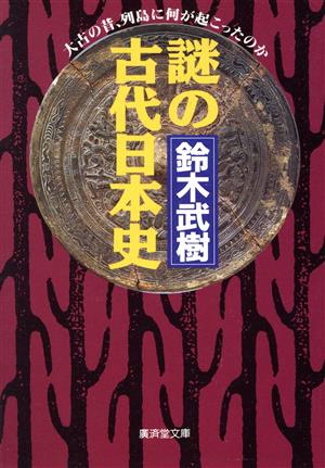 謎の古代日本史 廣済堂文庫ヒューマン・セレクト