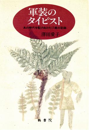 軍装のタイピスト あの時代を駈けぬけた17歳の記録 語りつぐ昭和新書