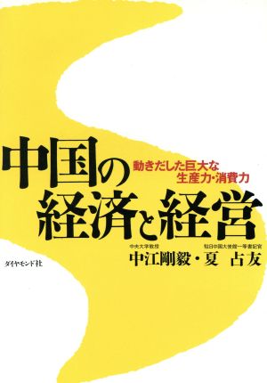 中国の経済と経営 動きだした巨大な生産力・消費力