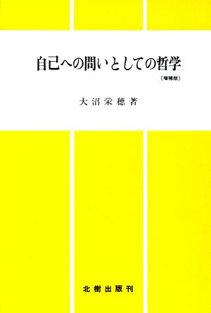 自己への問いとしての哲学