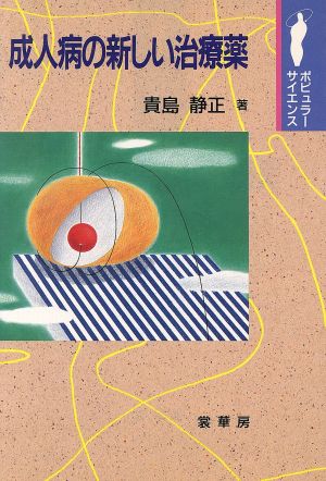 成人病の新しい治療薬 ポピュラーサイエンス