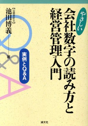 やさしい会社数字の読み方と経営管理入門 実例とQ&A