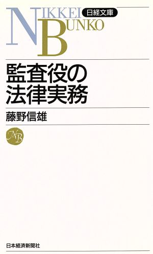 新版 監査役の法律実務 日経文庫330