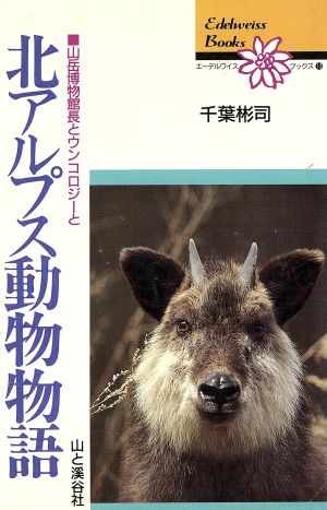 北アルプス動物物語 山岳博物館長とウンコロジーと エーデルワイスブックス13