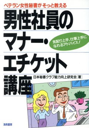 男性社員のマナー・エチケット講座 ベテラン女性秘書がそっと教える 気配り上手、仕事上手になれるアドバイス！