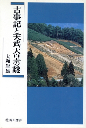 古事記と天武天皇の謎 臨川選書4