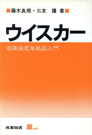 ウイスカー 超高強度単結晶入門 S BOOKS