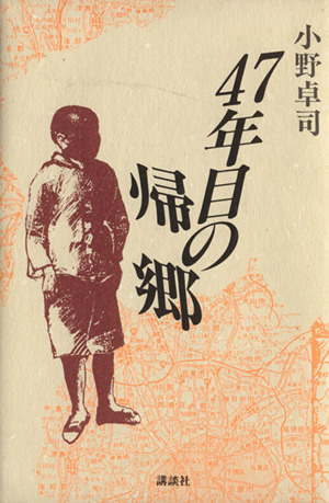 47年目の帰郷