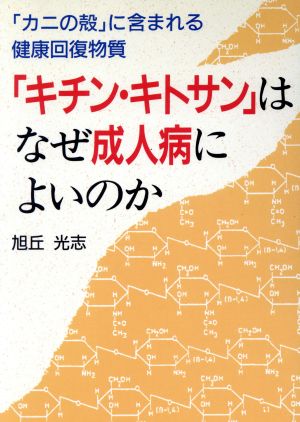 「キチン・キトサン」はなぜ成人病によいのか 「カニの殻」に含まれる健康回復物質