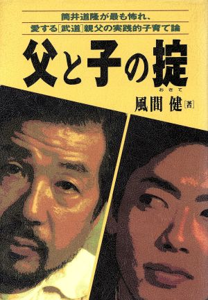 父と子の掟 筒井道隆が最も怖れ、愛する「武道」親父の実践的子育て論