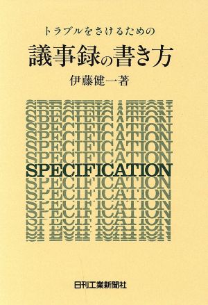 トラブルをさけるための議事録の書き方