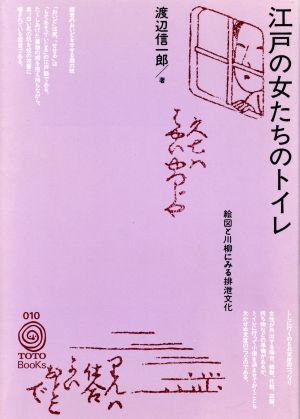 江戸の女たちのトイレ絵図と川柳にみる排泄文化TOTO Books010