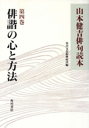 山本健吉俳句読本(第4巻) 俳諧の心と方法