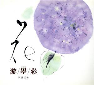 游 墨 彩(PART2) Bee Books