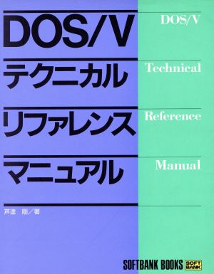 DOS/Vテクニカル・リファレンス・マニュアル