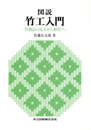 図説 竹工入門 竹製品の見方から製作へ