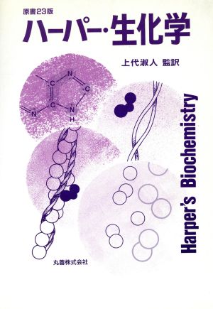 ハーパー・生化学 中古本・書籍 | ブックオフ公式オンラインストア