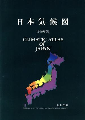 日本気候図(1990年版)