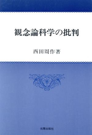 観念論科学の批判