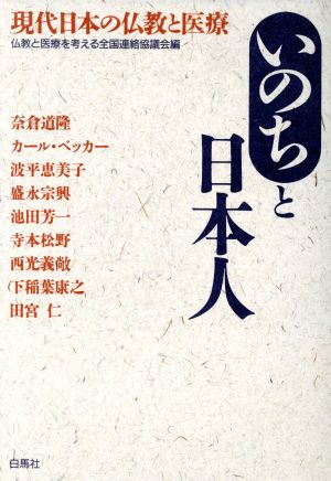 いのちと日本人 現代日本の仏教と医療