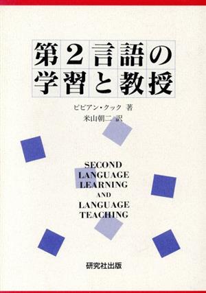 第2言語の学習と教授
