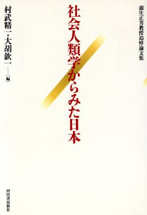 社会人類学からみた日本 蒲生正男教授追悼論文集