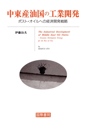 中東産油国の工業開発 ポスト・オイルへの経済開発戦略