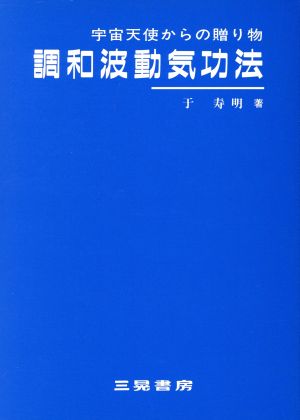 調和波動気功法 宇宙天使からの贈り物