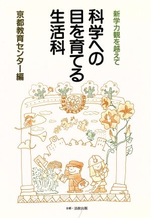 科学への目を育てる生活科 新学力観を越えて