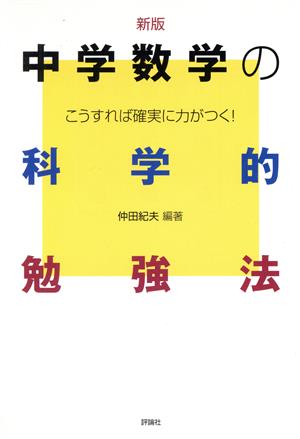 中学数学の科学的勉強法 新版 中学生の勉強法シリーズ