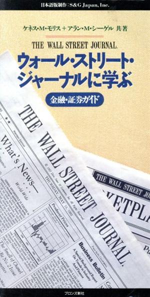 ウォール・ストリート・ジャーナルに学ぶ金融・証券ガイド