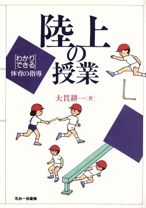 陸上の授業 「わかり・できる」体育の指導