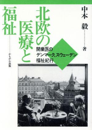 北欧の医療と福祉