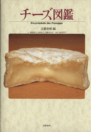 チーズ図鑑