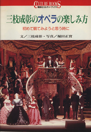 三枝成彰のオペラの楽しみ方 初めて観てみようと思う時に 講談社カルチャーブックス85