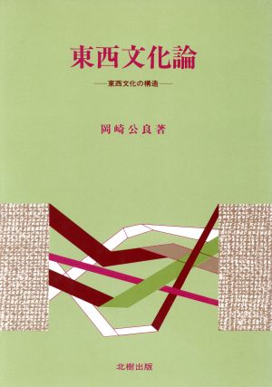 東西文化論 東西文化の構造