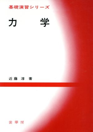 力学 基礎演習シリーズ