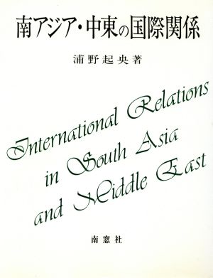 南アジア・中東の国際関係 浦野起央著作集6