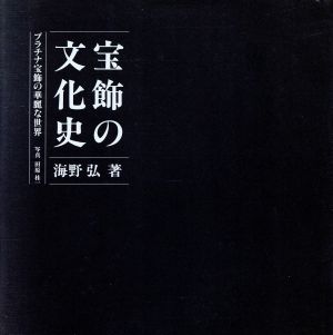 宝飾の文化史 プラチナ宝飾の華麗な世界