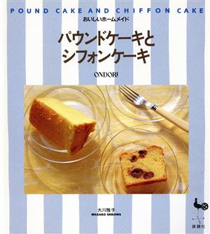 パウンドケーキとシフォンケーキ おいしいホームメイド