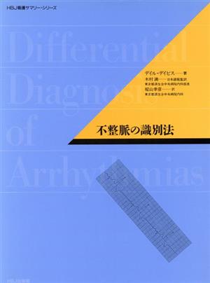 不整脈の識別法 HBJ看護サマリー・シリーズ