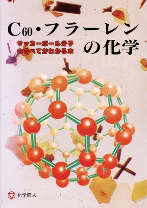 C60・フラーレンの化学 サッカーボール分子のすべてがわかる本