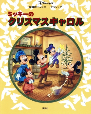 ミッキーのクリスマスキャロル愛蔵版ディズニー・クラシック3