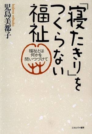 「寝たきり」をつくらない福祉 福祉とは何かを問いつづけて 福祉BOOKS10