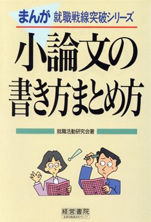 まんが 小論文の書き方まとめ方 就職戦線突破シリーズ