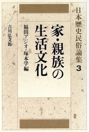家・親族の生活文化 日本歴史民俗論集3