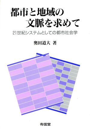 都市と地域の文脈を求めて 21世紀システムとしての都市社会学